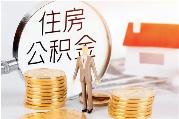 江山离职后怎么提出公积金（离职了如何提取住房公积金里的钱）