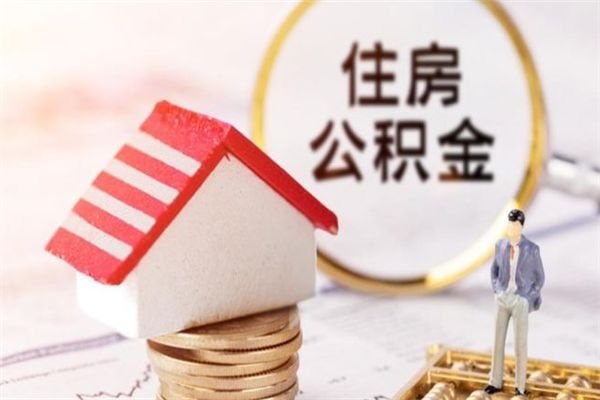 江山公积金离职后重新就职能取出来吗（公积金离职后还可以提取吗）