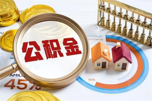 江山辞职了公积金怎么提来（辞职了公积金怎么提取）