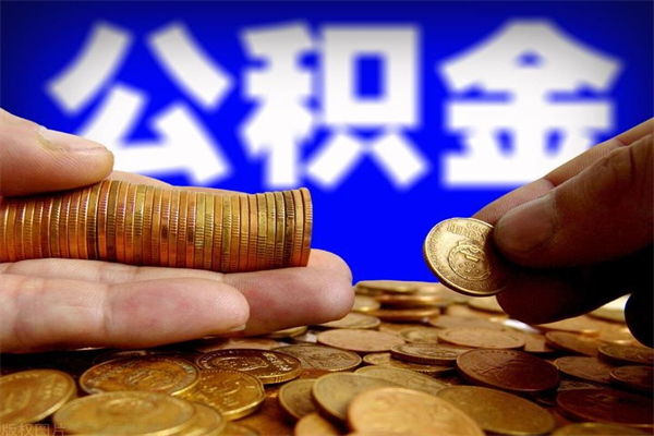 江山当天离职可以取公积金吗（辞职当天可以提取住房公积金吗）